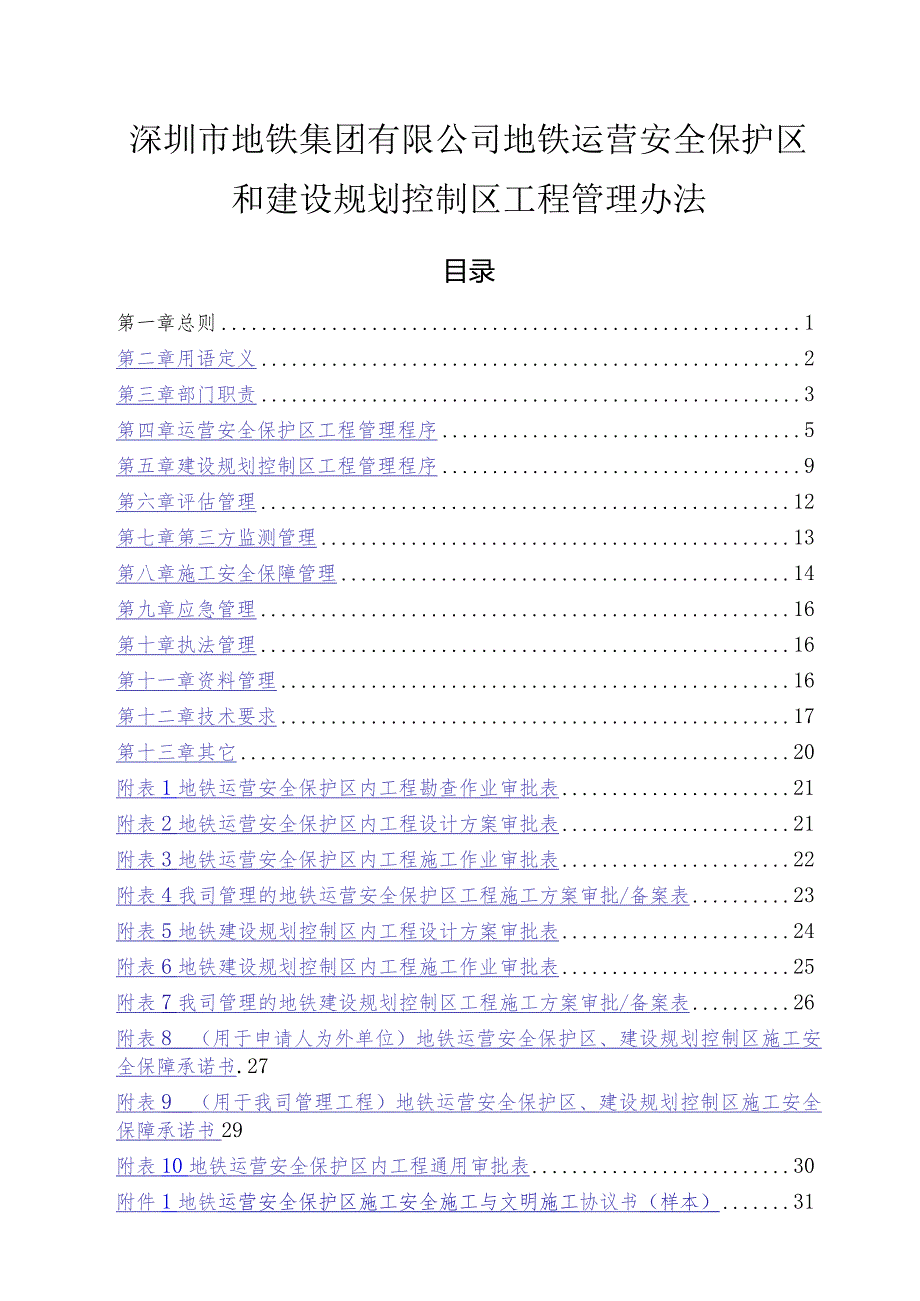 地铁安全保护区和规划控制区工程管理办法.docx_第1页