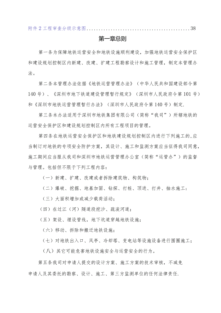 地铁安全保护区和规划控制区工程管理办法.docx_第2页