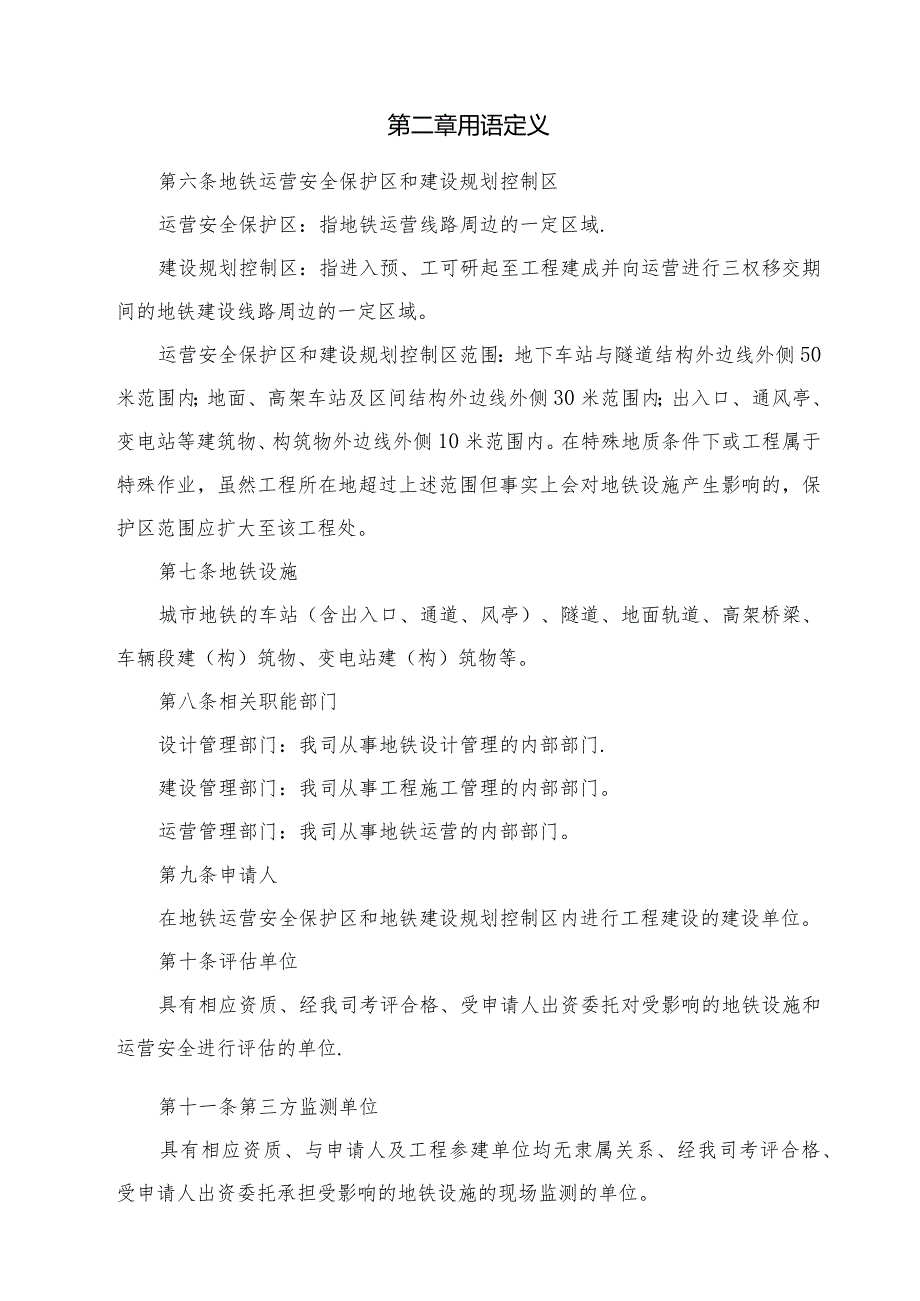 地铁安全保护区和规划控制区工程管理办法.docx_第3页