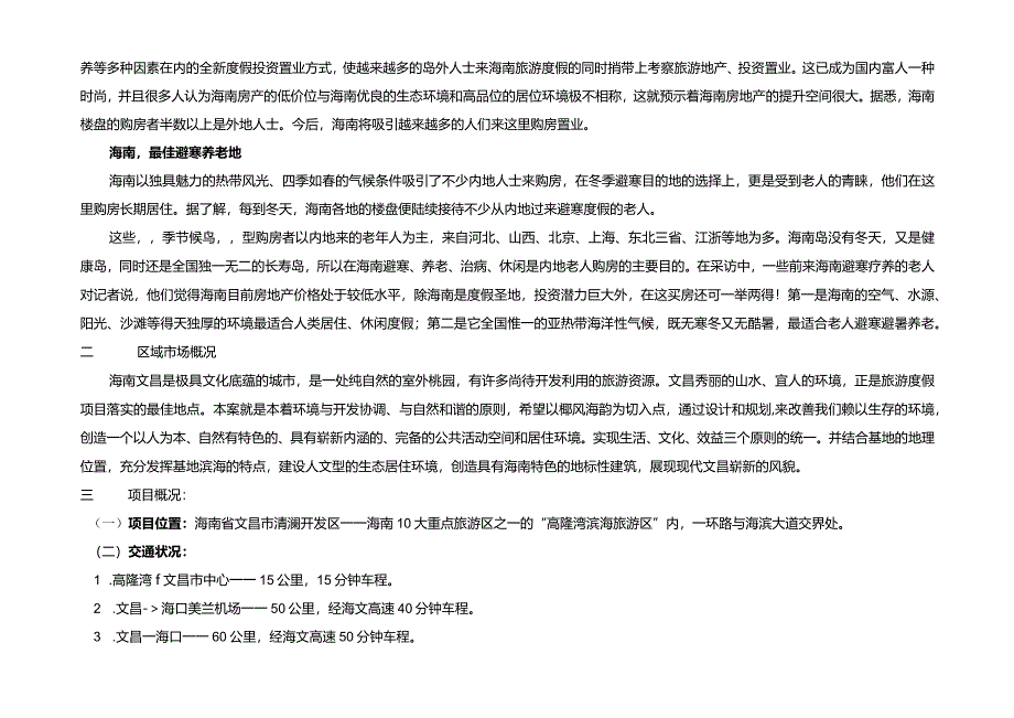 海南白金海岸项目销售讲义.docx_第2页