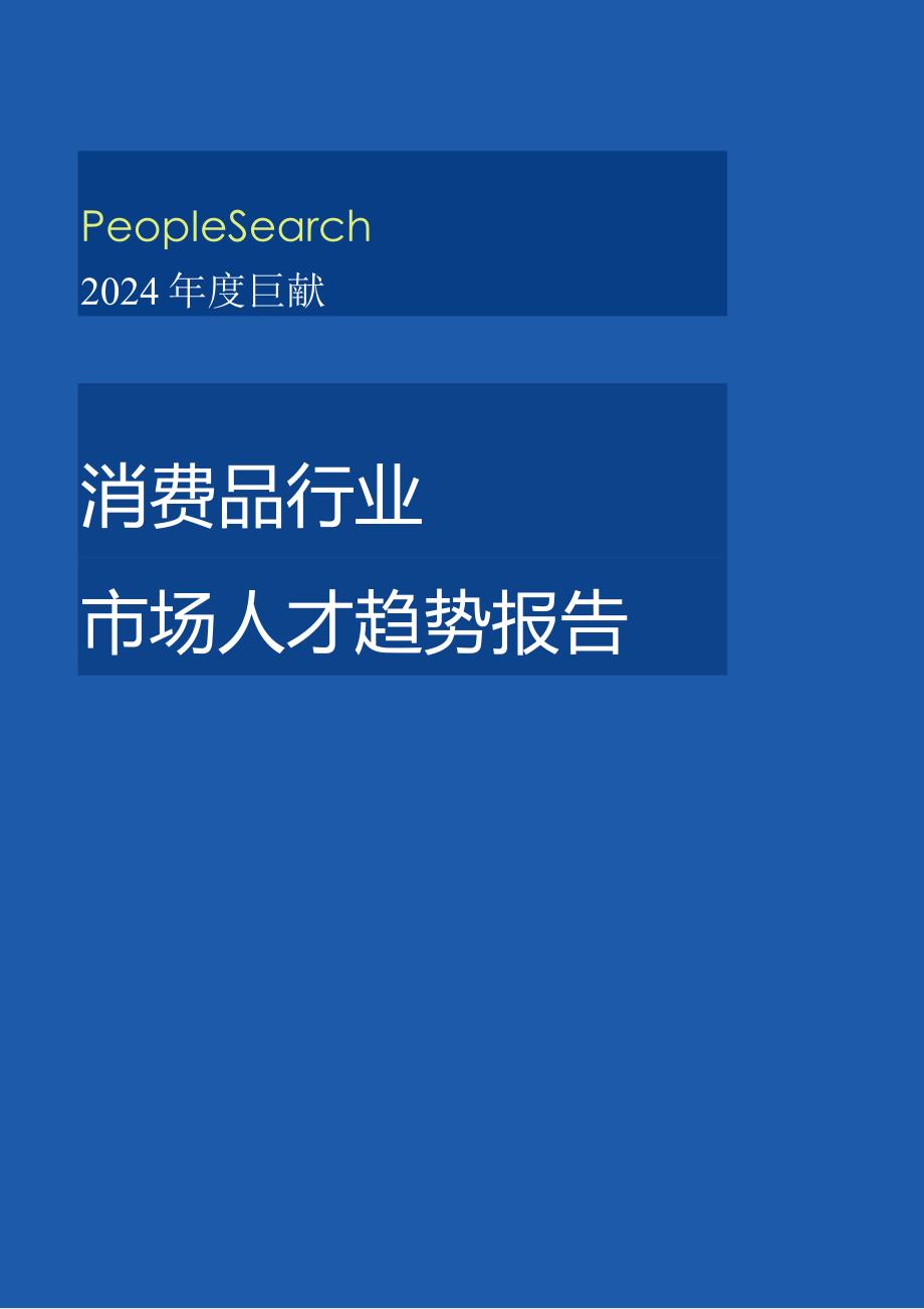 【消费洞察分析报告】PeopleSearch2024消费品行业市场人才趋势报告.docx_第1页