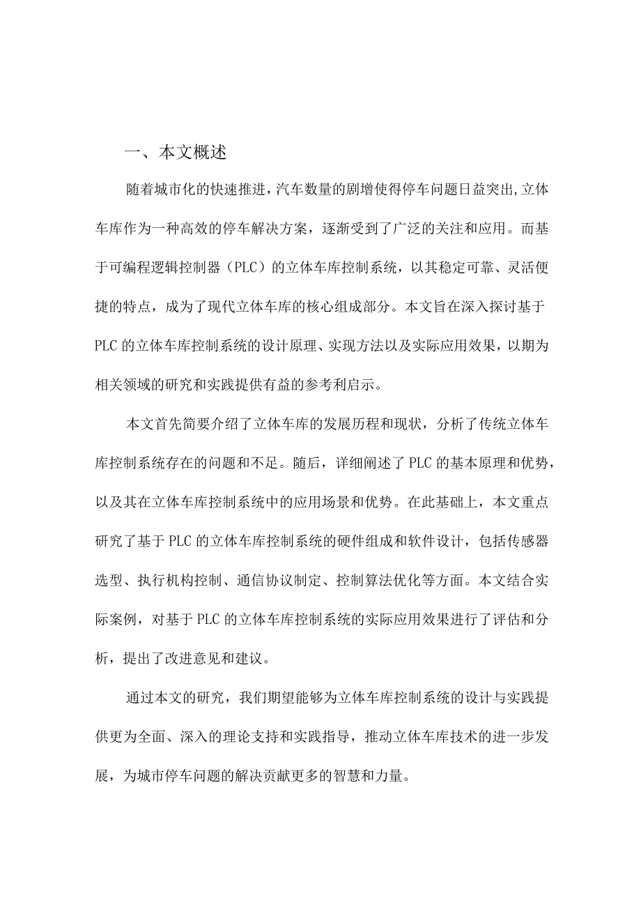 基于PLC的立体车库控制系统.docx_第1页