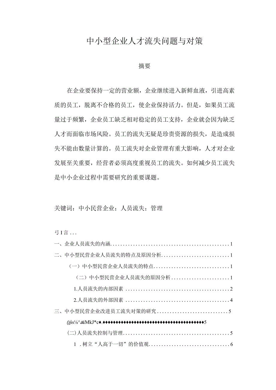 【《中小型企业人才流失问题与对策》5900字（论文）】.docx_第1页