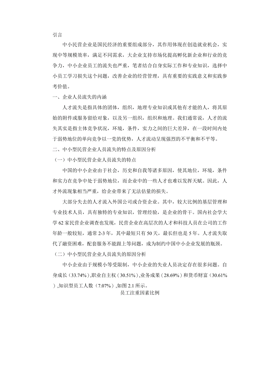 【《中小型企业人才流失问题与对策》5900字（论文）】.docx_第3页