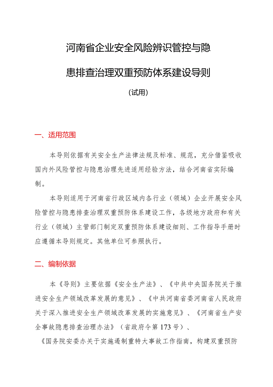 《河南省企业安全风险辨识管控与隐患排查治理双重预防体系建设导则（试用）》.docx_第1页