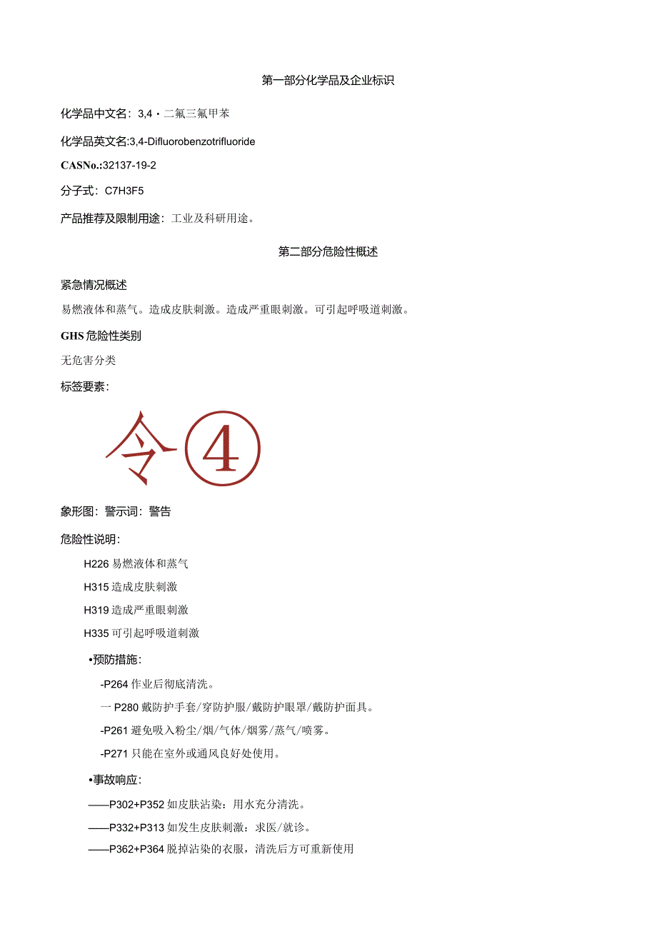 3,4-二氟三氟甲苯-安全技术说明书MSDS.docx_第1页