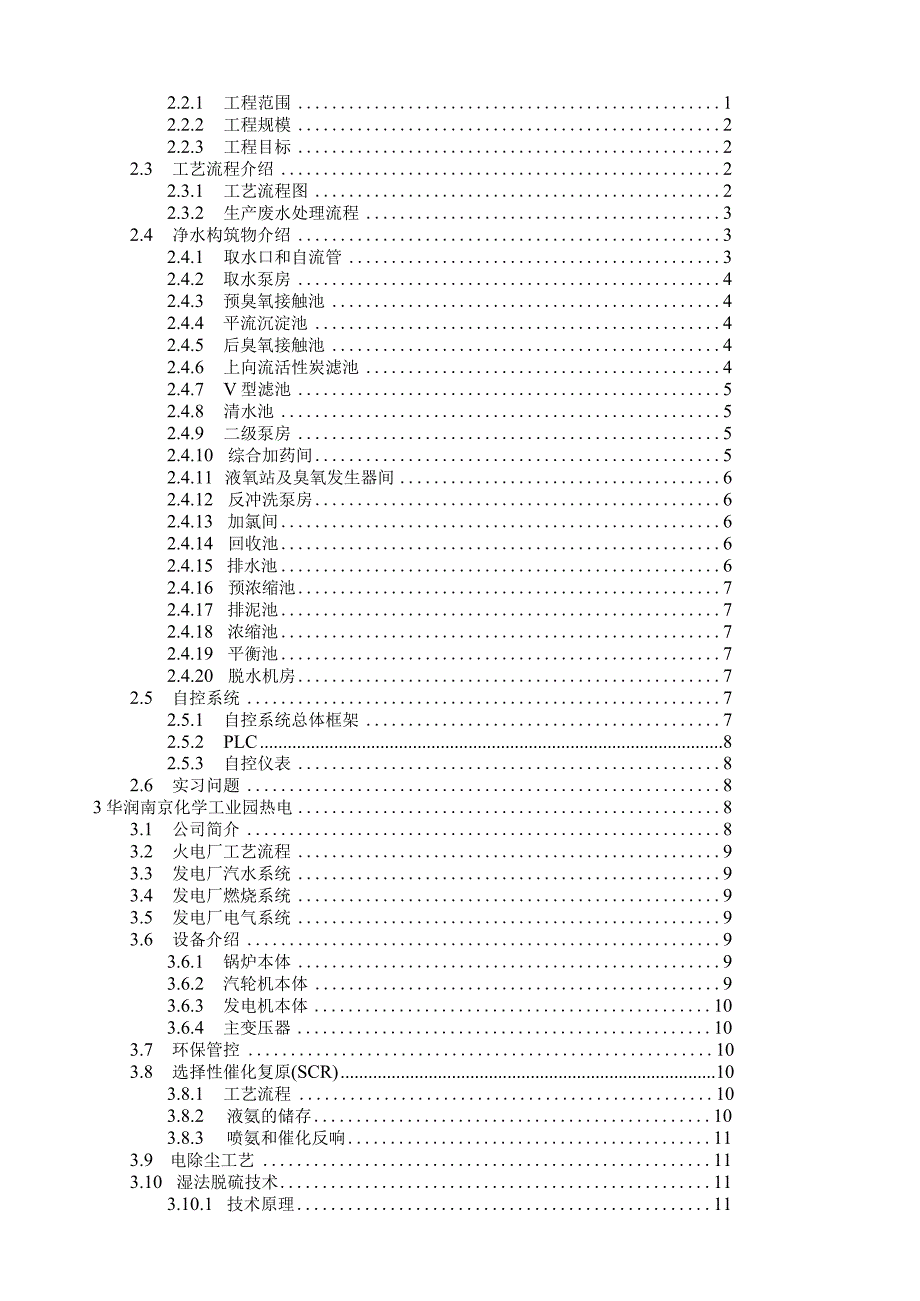 环境工程专业大四毕业实习报告.docx_第2页