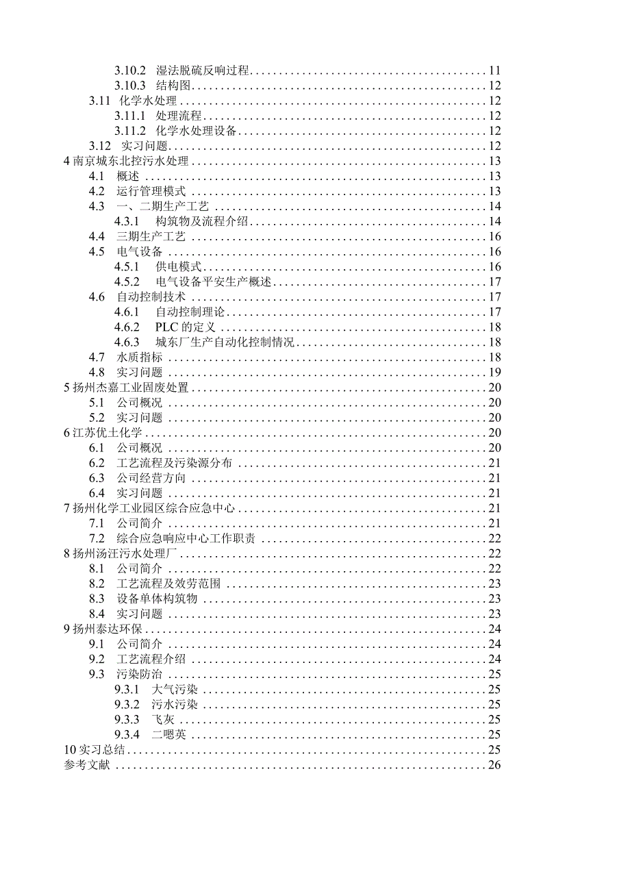 环境工程专业大四毕业实习报告.docx_第3页