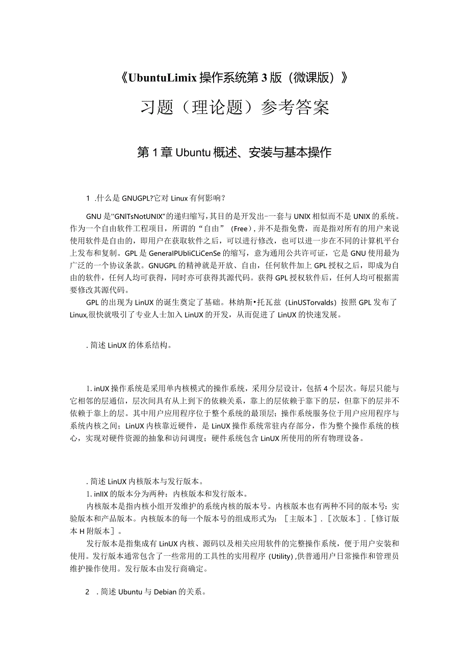 UbuntuLinux操作系统（第3版）（微课版）-习题（理论题）参考答案陈杰.docx_第1页