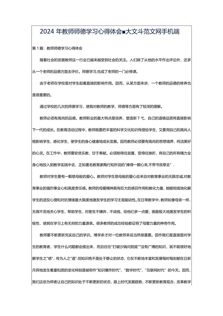 2024年教师师德学习心得体会-大文斗范文网手机端.docx_第1页