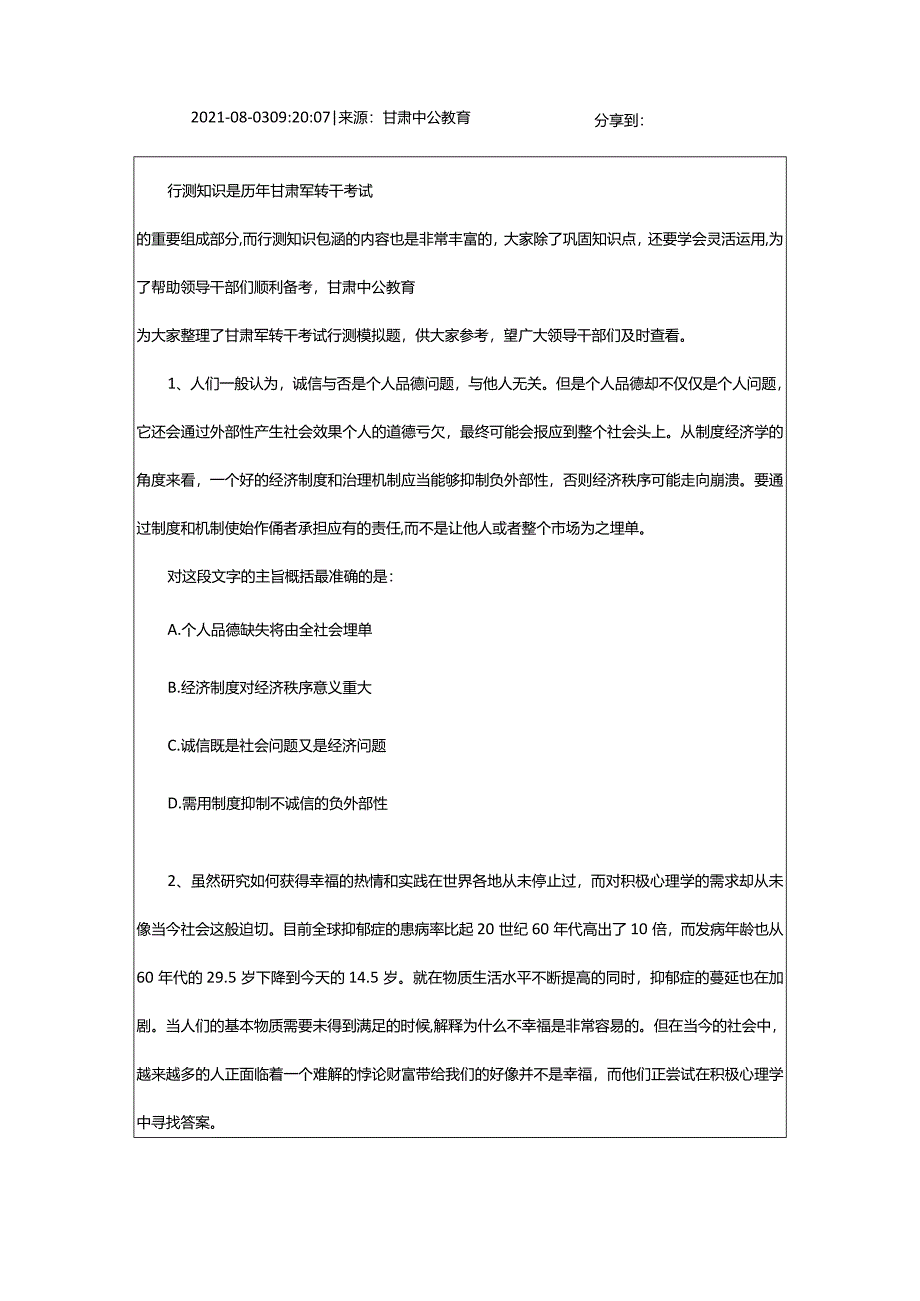 2024年年甘肃军转干考试行测每日一练（8.3）_甘肃中公教育网.docx_第2页