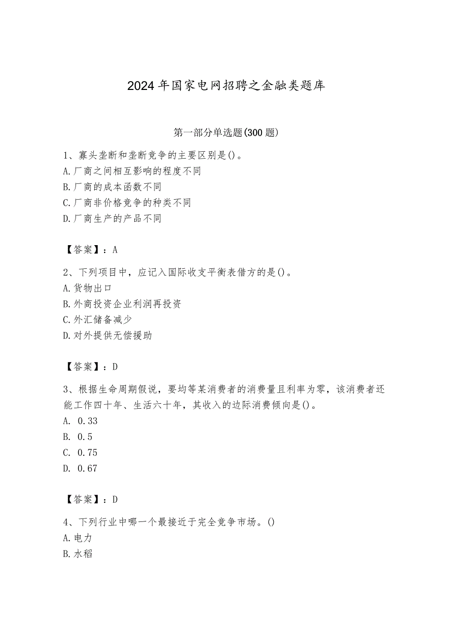 2024年国家电网招聘之金融类题库含完整答案（夺冠系列）.docx_第1页