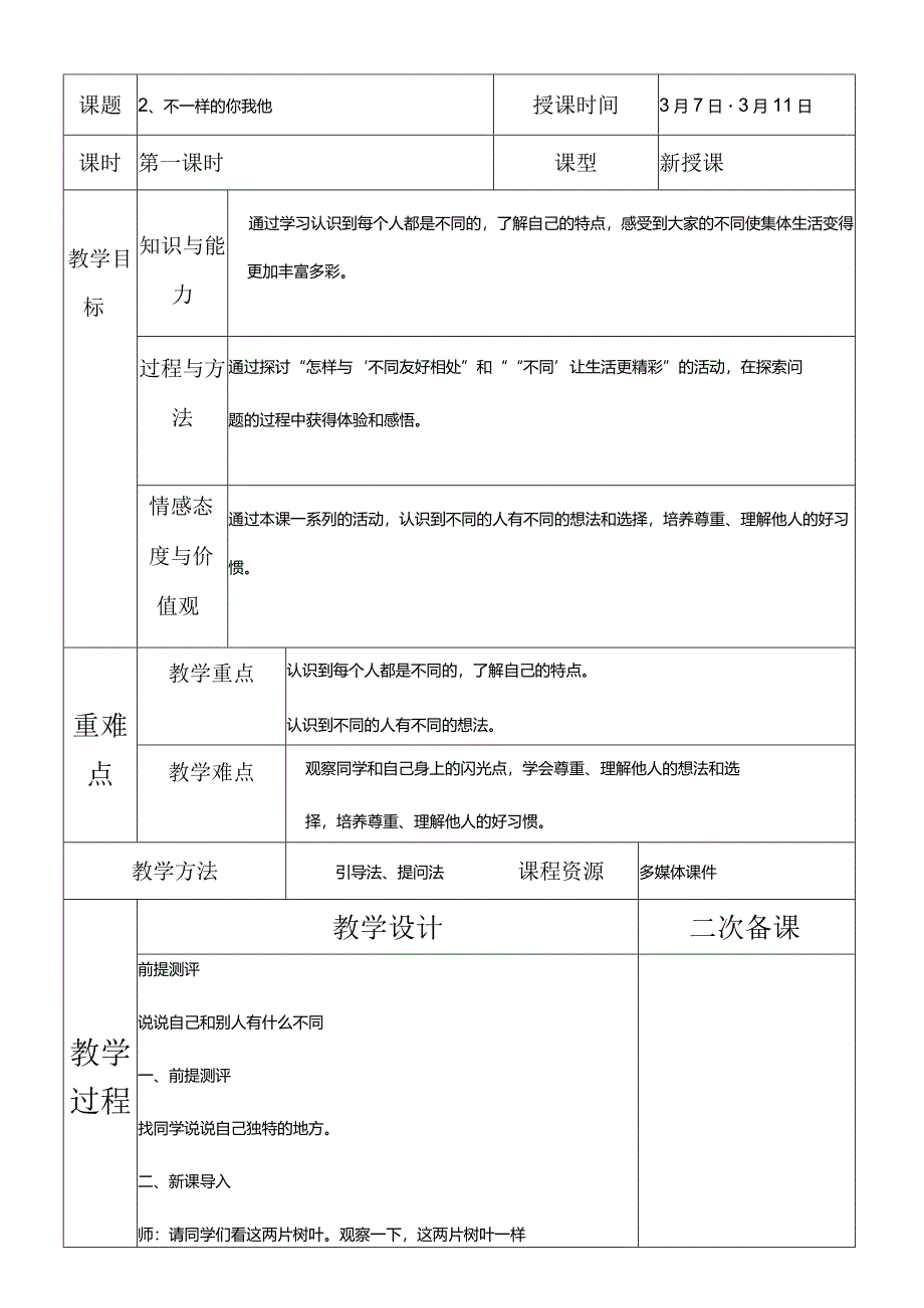 部编版三年级下册道德与法治不一样的你我他教学设计.docx_第1页