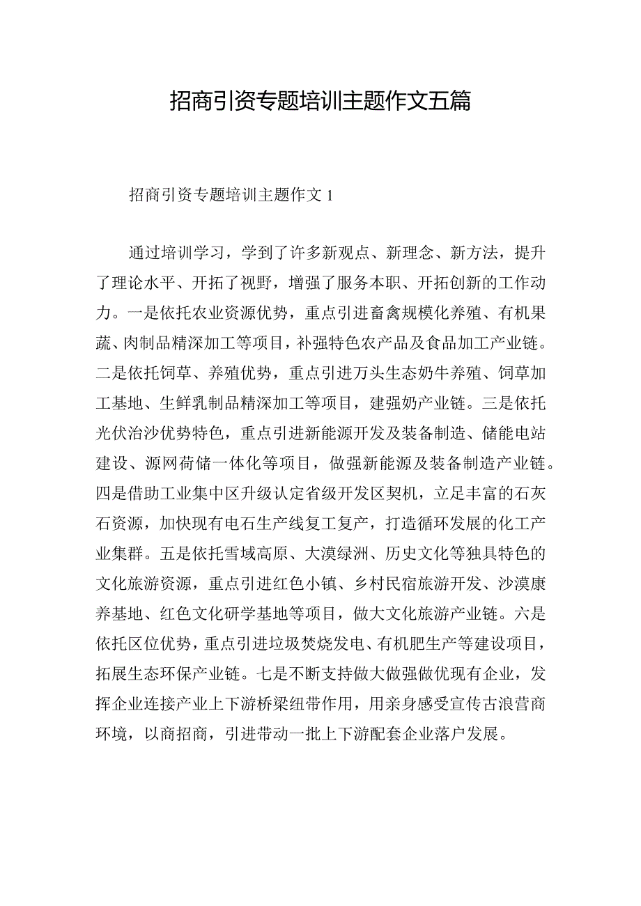 招商引资专题培训主题作文五篇.docx_第1页