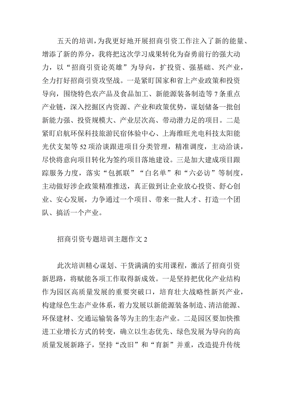 招商引资专题培训主题作文五篇.docx_第2页