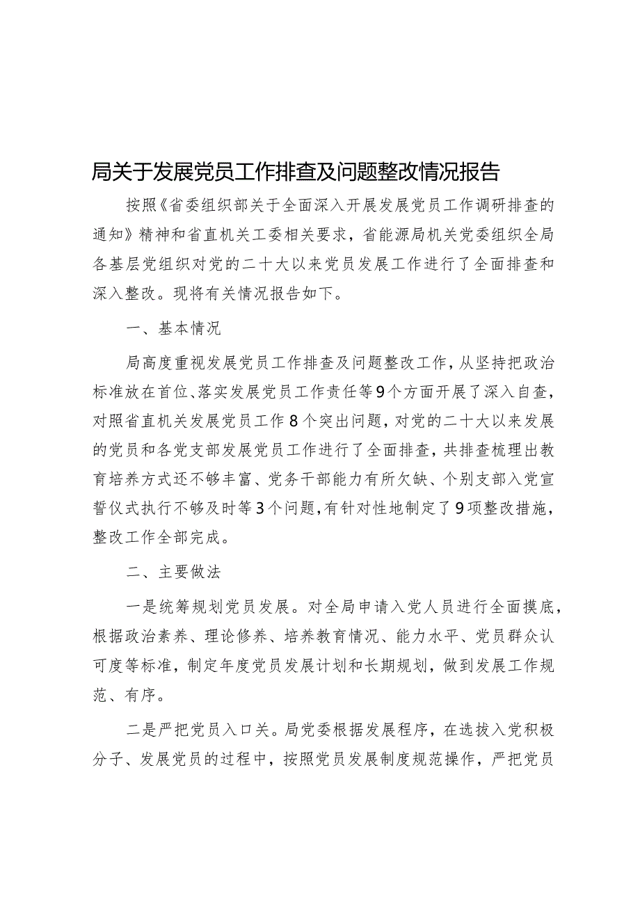 局关于发展党员工作排查及问题整改情况报告&在县政府2024年全体会议暨廉政工作会议上的讲话.docx_第1页