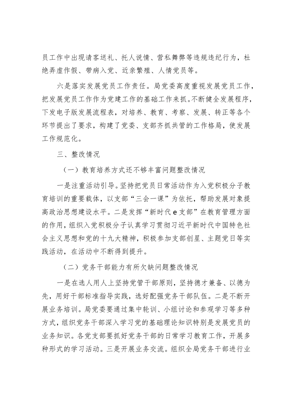 局关于发展党员工作排查及问题整改情况报告&在县政府2024年全体会议暨廉政工作会议上的讲话.docx_第3页