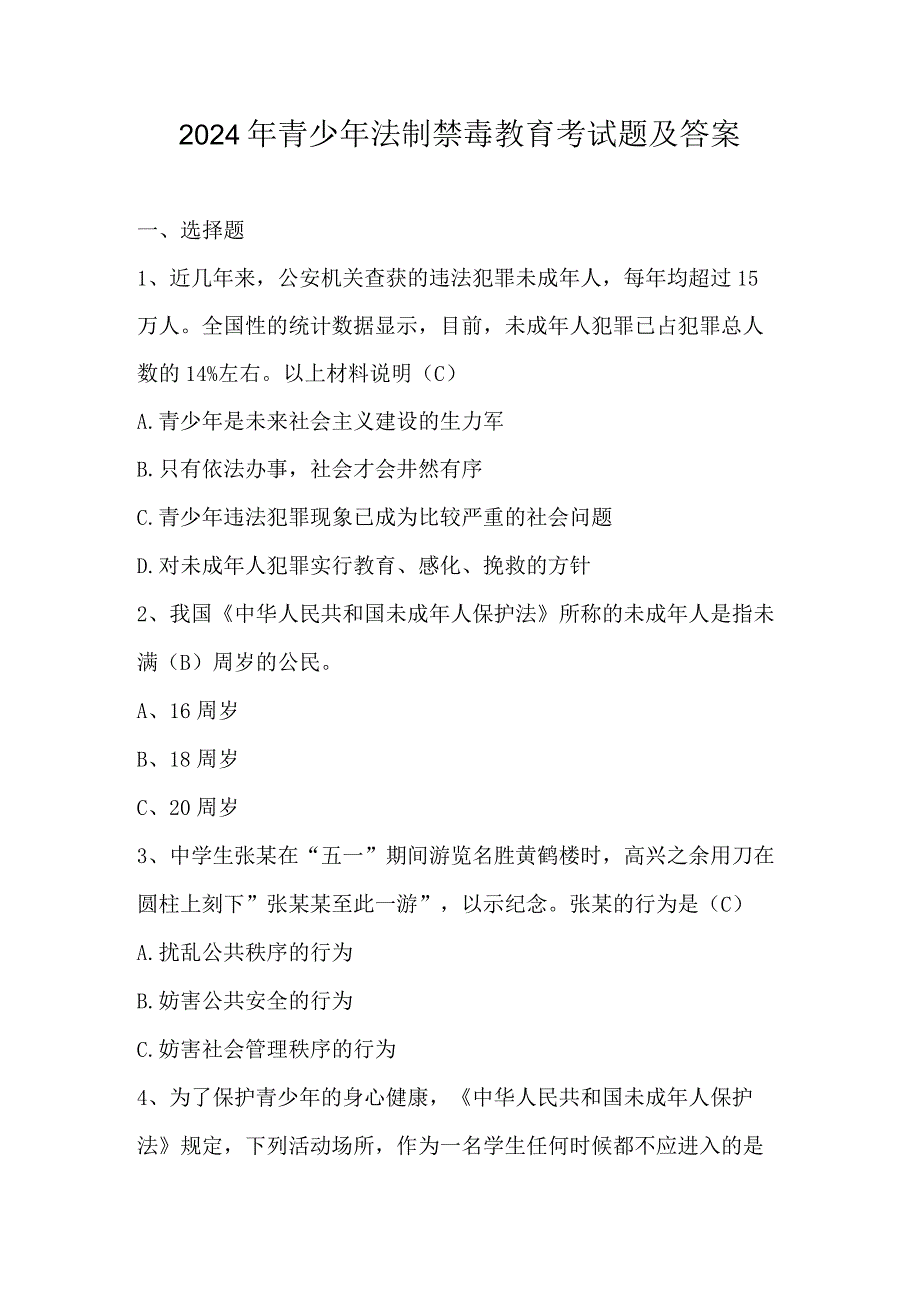 2024年青少年法制禁毒教育考试题及答案.docx_第1页