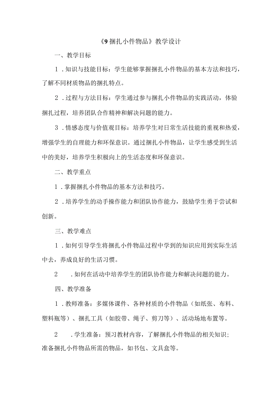 《9捆扎小件物品》（教案）三年级下册综合实践活动吉美版.docx_第1页