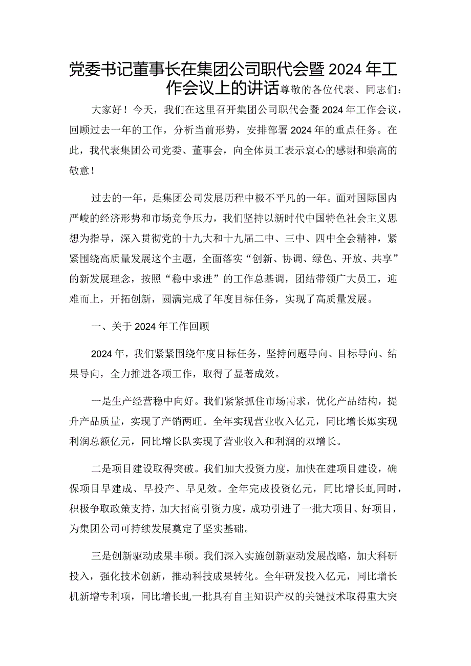 党委书记董事长在集团公司职代会暨2024年工作会议上的讲话.docx_第1页