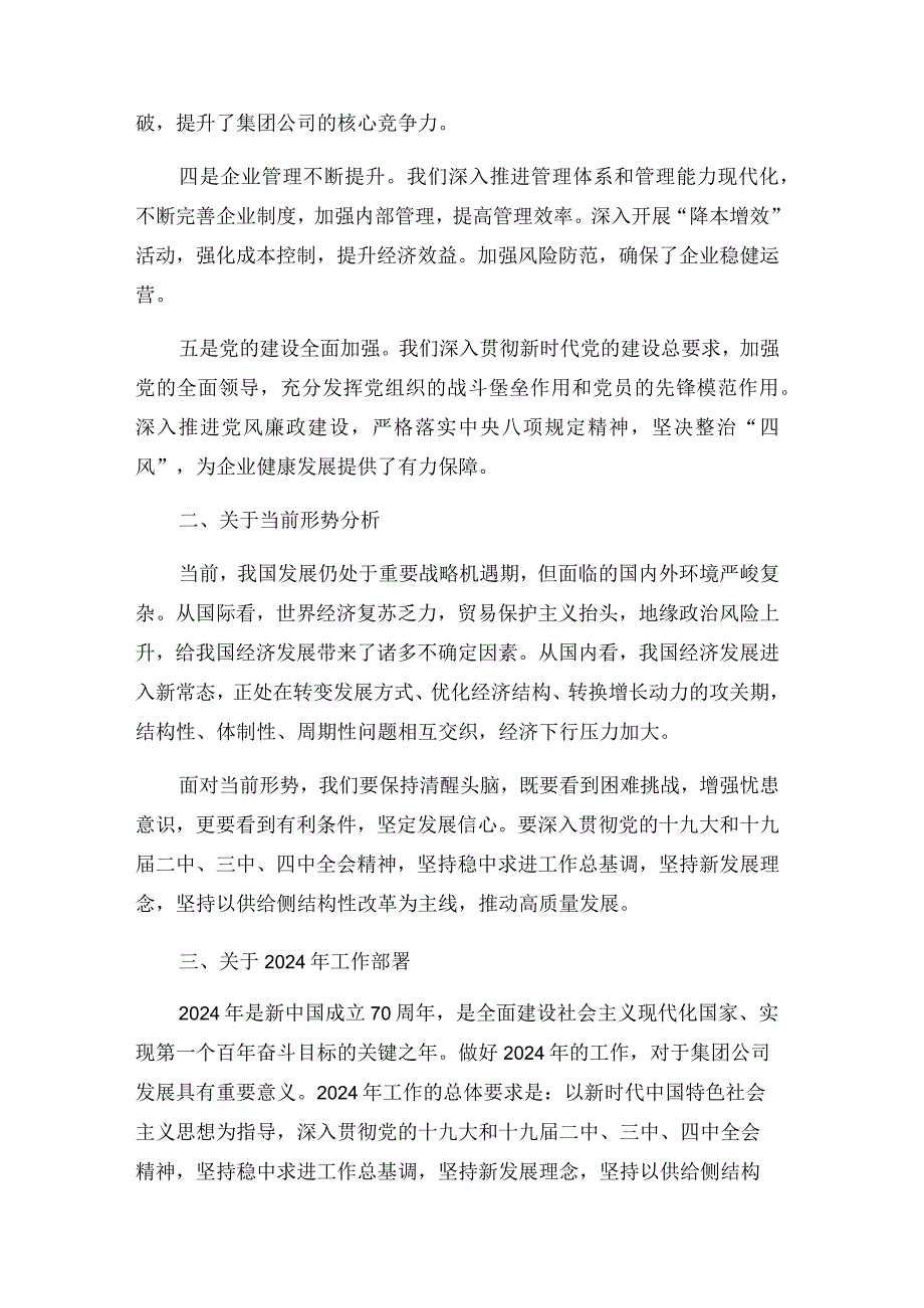 党委书记董事长在集团公司职代会暨2024年工作会议上的讲话.docx_第2页