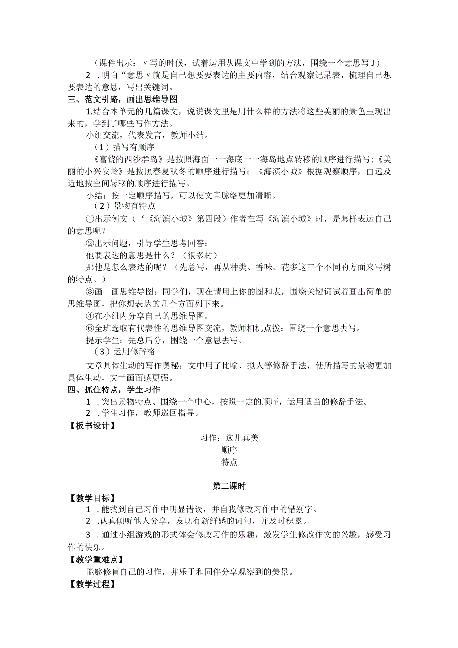 统编三年级上册第六单元《这儿真美》习作教学设计.docx_第2页