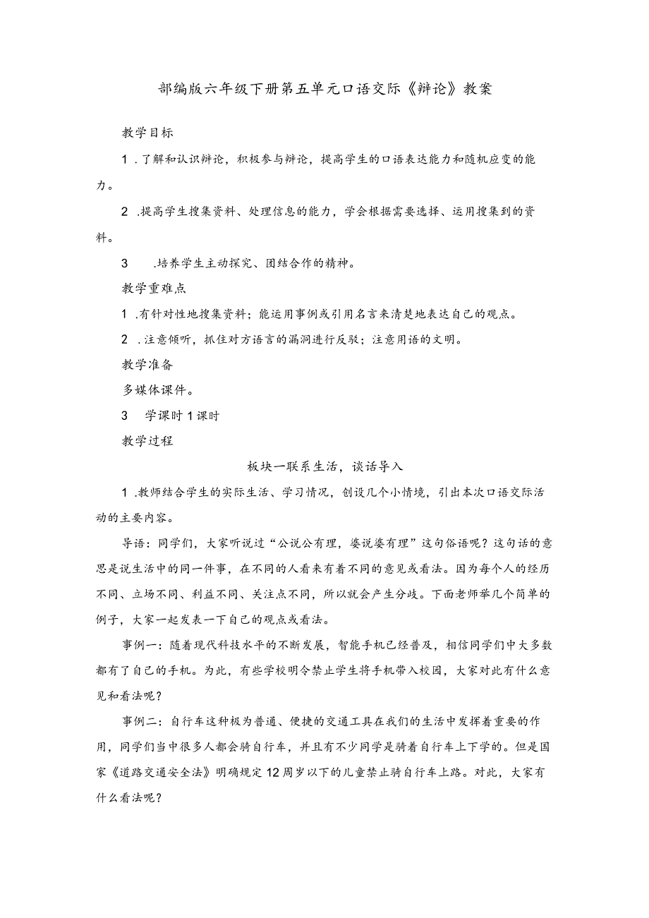 部编版六年级下册第五单元口语交际《辩论》教案.docx_第1页