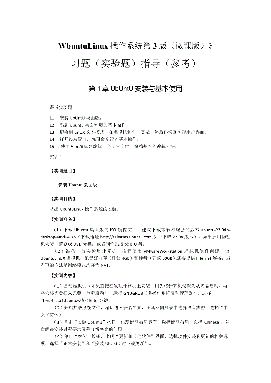 UbuntuLinux操作系统（陈杰第3版）（微课版）-习题（实验题）参考答案.docx_第1页
