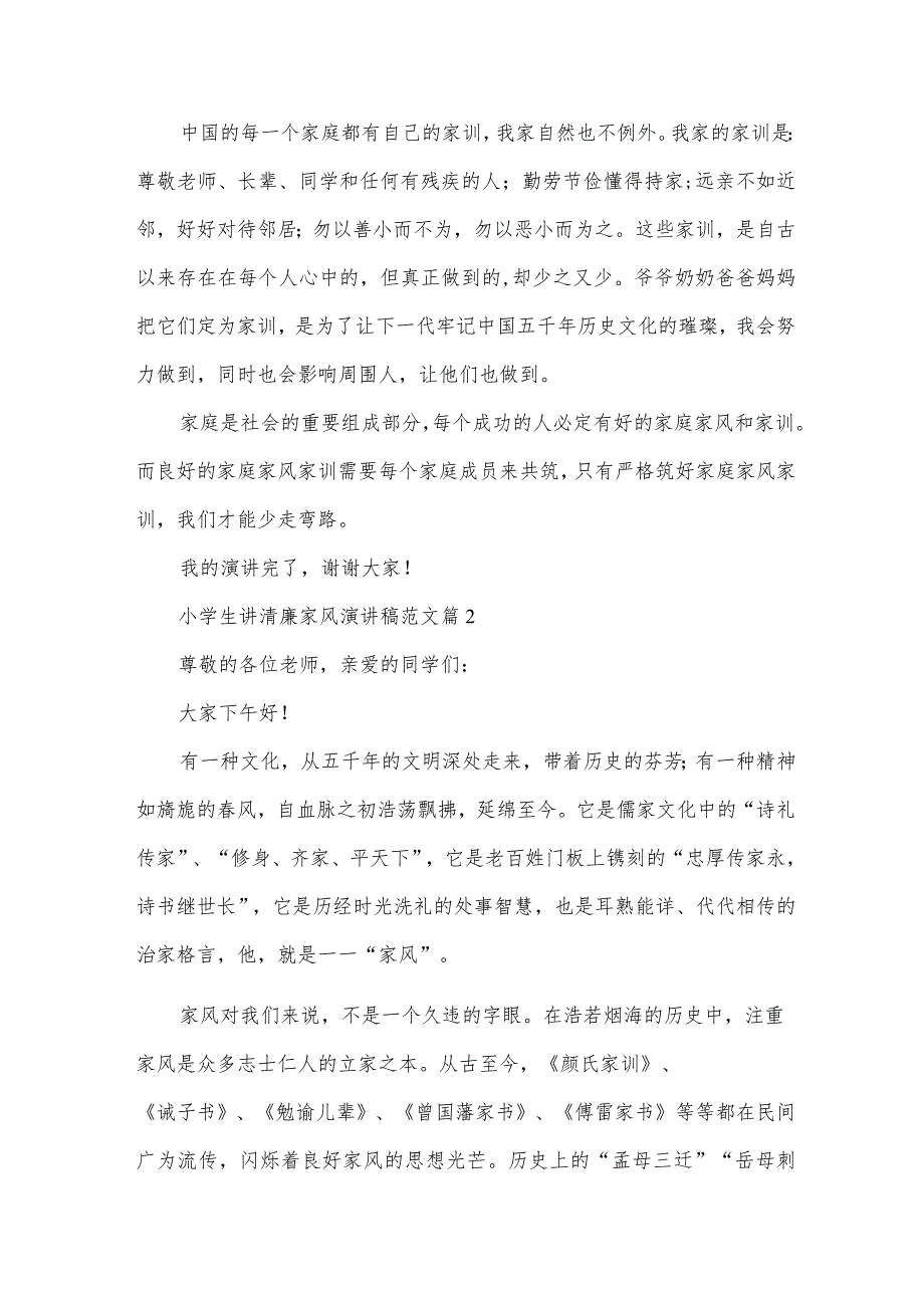 小学生讲清廉家风演讲稿范文（33篇）.docx_第2页