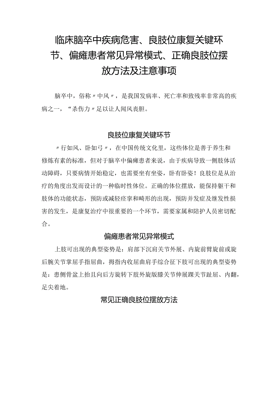 临床脑卒中疾病危害、良肢位康复关键环节、偏瘫患者常见异常模式、正确良肢位摆放方法及注意事项.docx_第1页