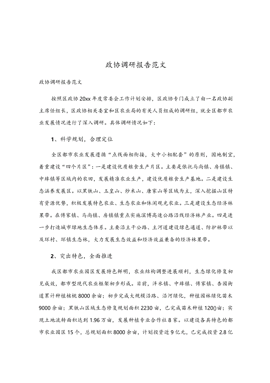 政协调研报告范文.docx_第1页