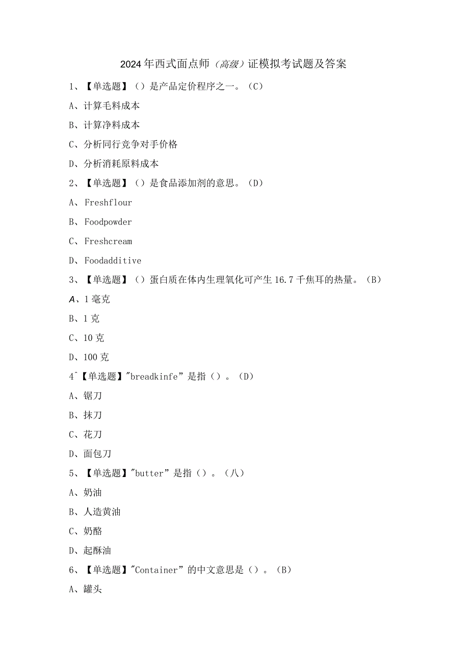 2024年西式面点师（高级）证模拟考试题及答案.docx_第1页