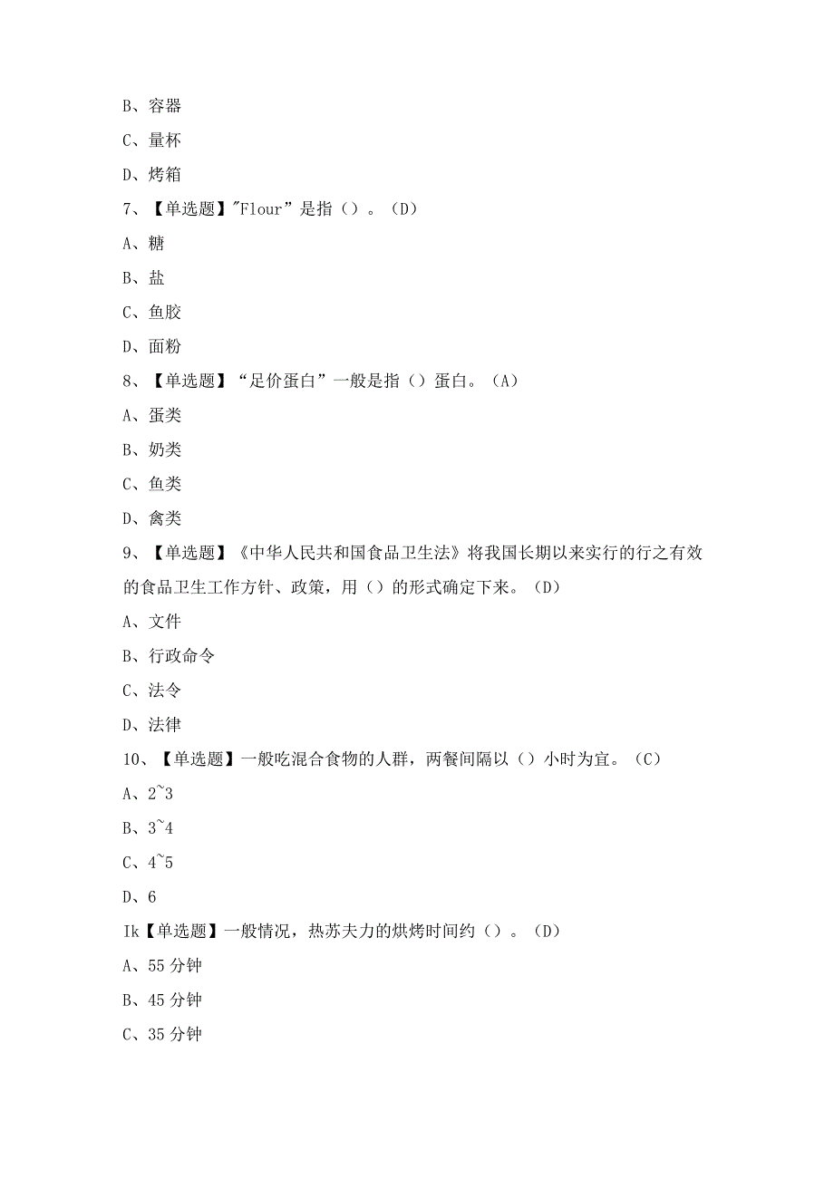 2024年西式面点师（高级）证模拟考试题及答案.docx_第2页