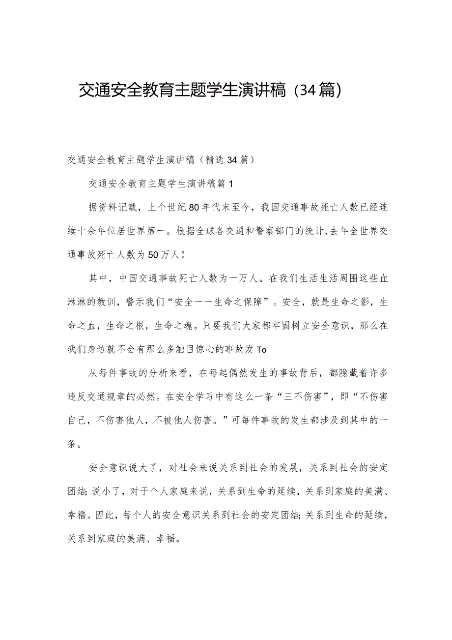 交通安全教育主题学生演讲稿（34篇）.docx_第1页