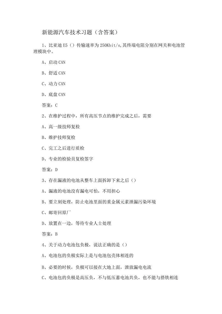 新能源汽车技术知识点考试习题（含答案）.docx_第1页