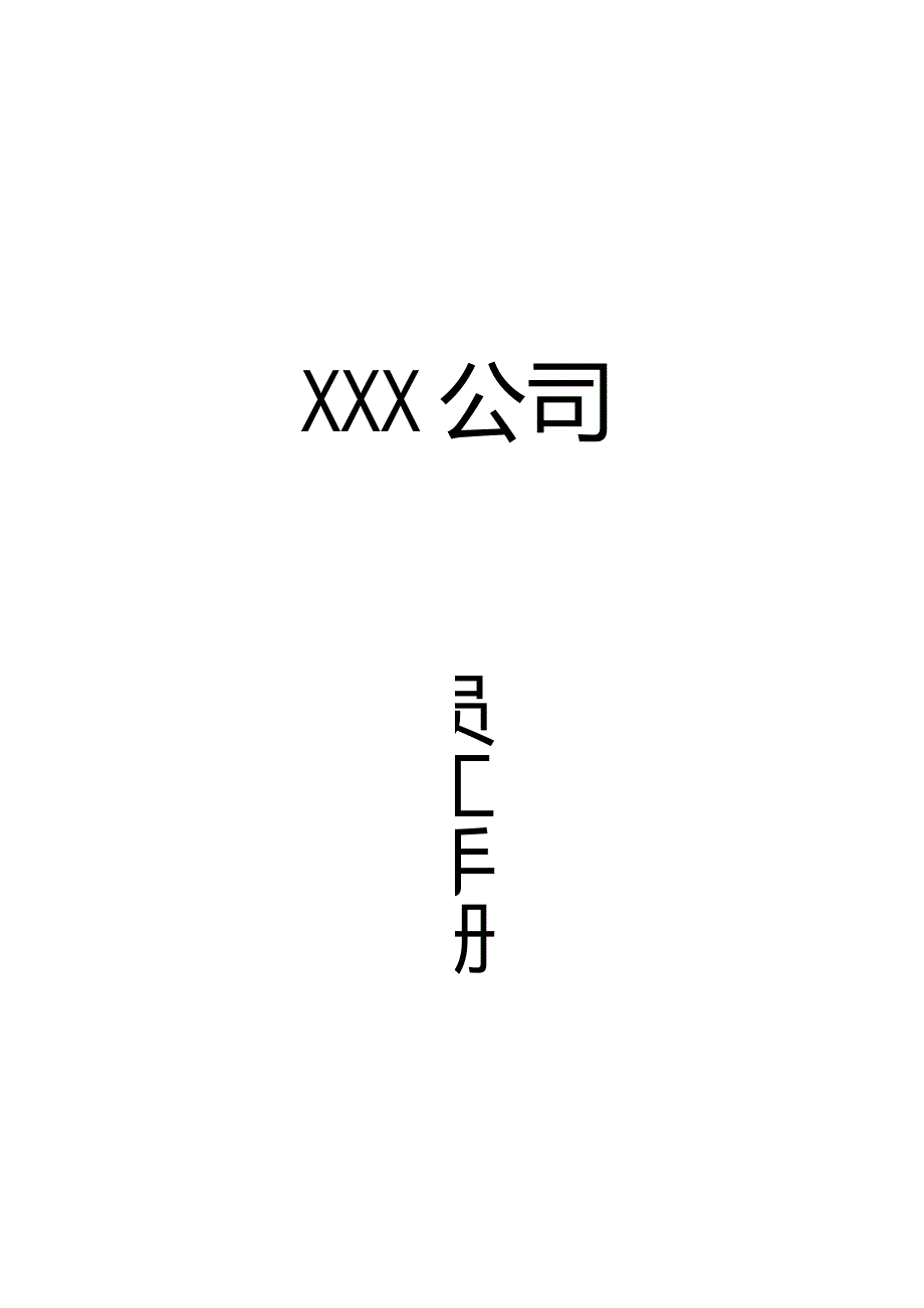 XX知名企业员工手册范文.docx_第1页