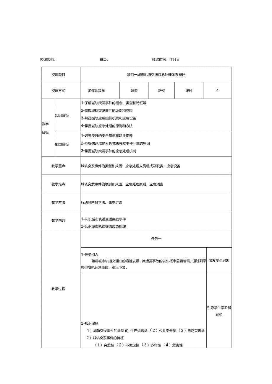 《城市轨道交通应急处理》教案.docx_第1页