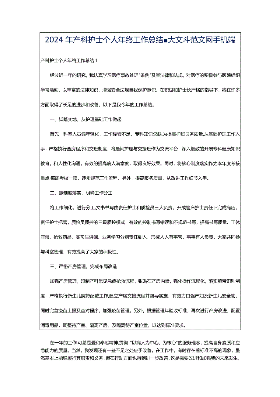 2024年产科护士个人年终工作总结-大文斗范文网手机端.docx_第1页