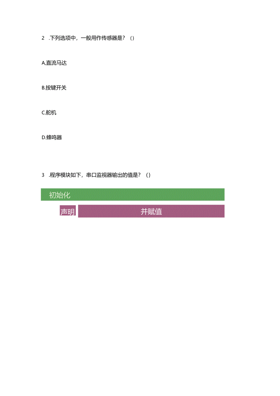 青少年机器人技术等级考试理论综合试卷(三级)2023-5.docx_第3页