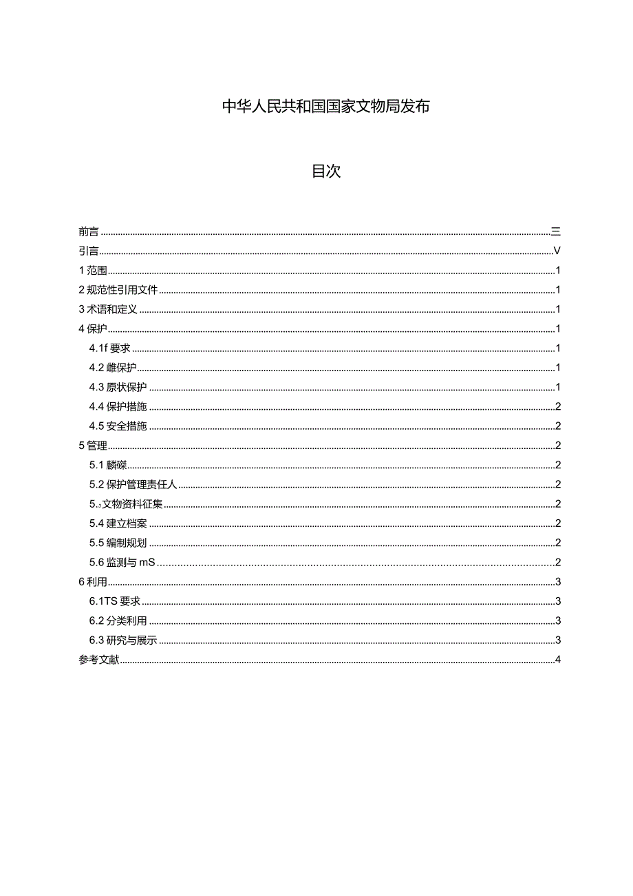 文物保护利用规范名人故居.docx_第2页