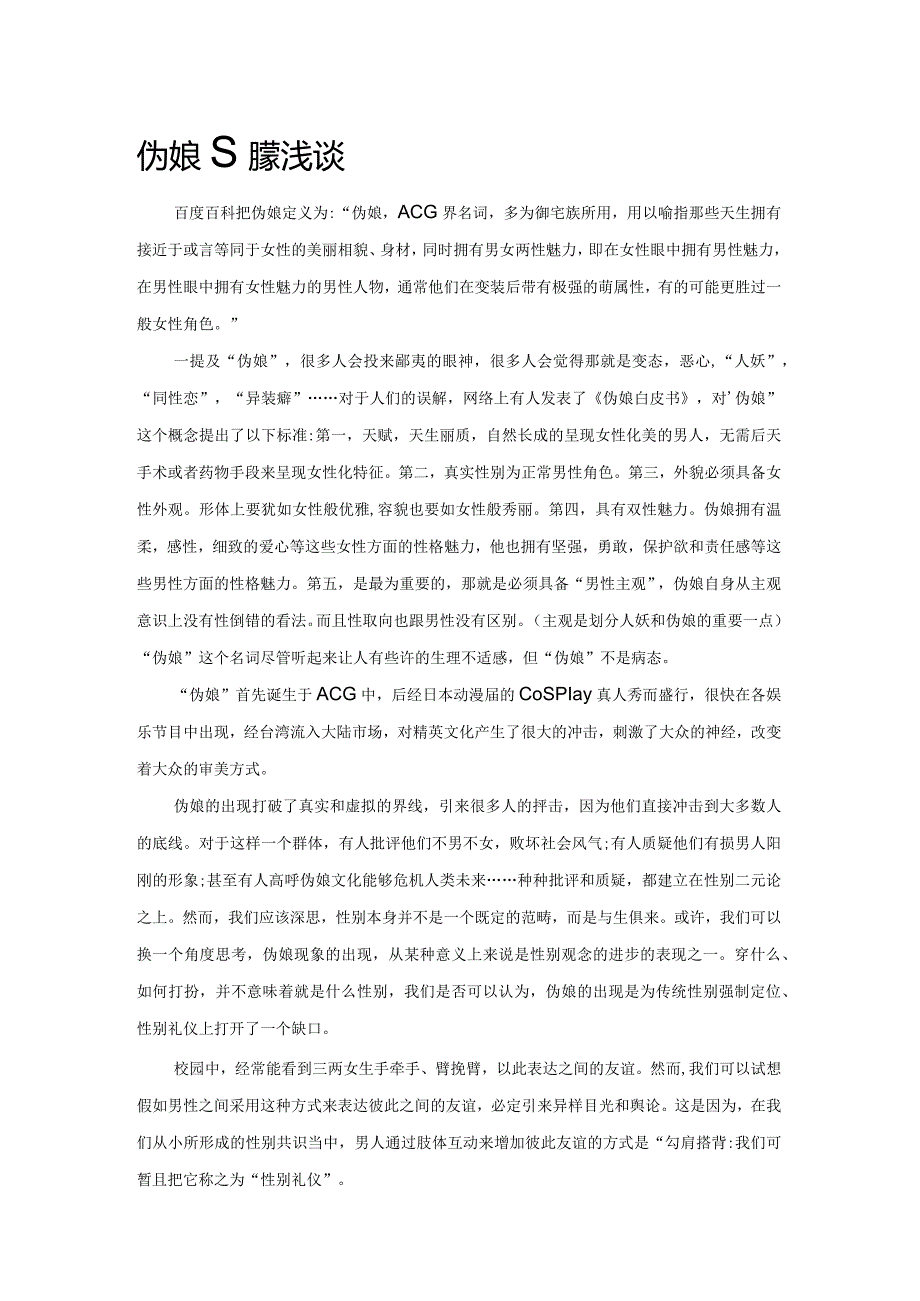 伪娘现象浅谈.docx_第1页