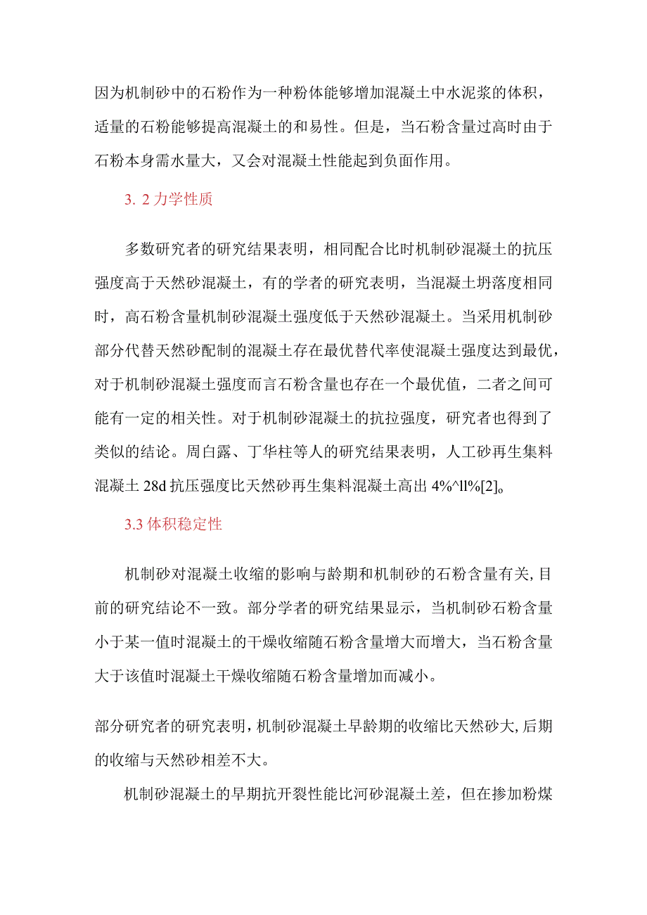 机制砂混凝土质量控制探讨.docx_第3页