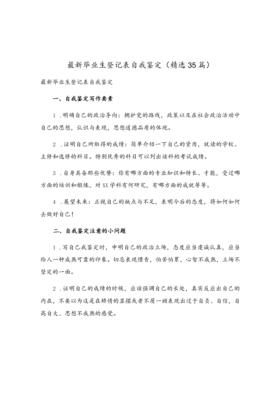 最新毕业生登记表自我鉴定（精选35篇）.docx_第1页