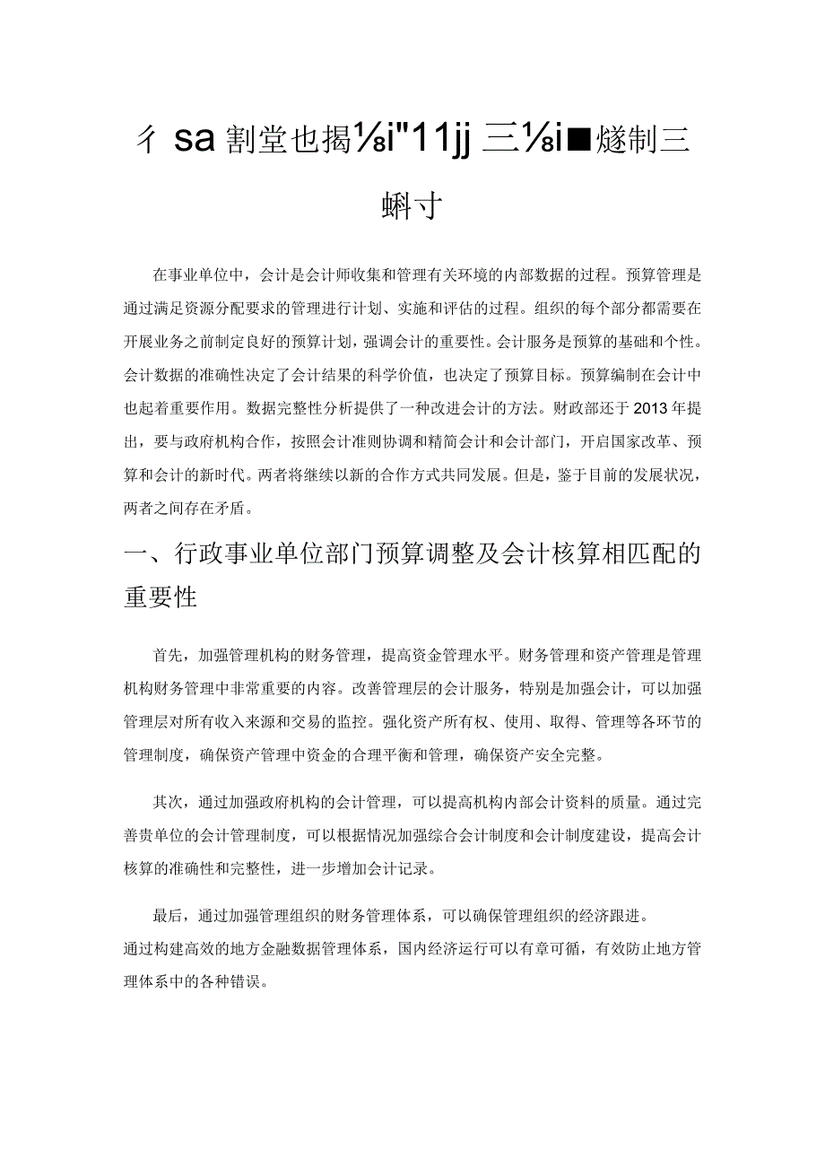 行政事业单位财务会计和预算会计核算模式探讨.docx_第1页