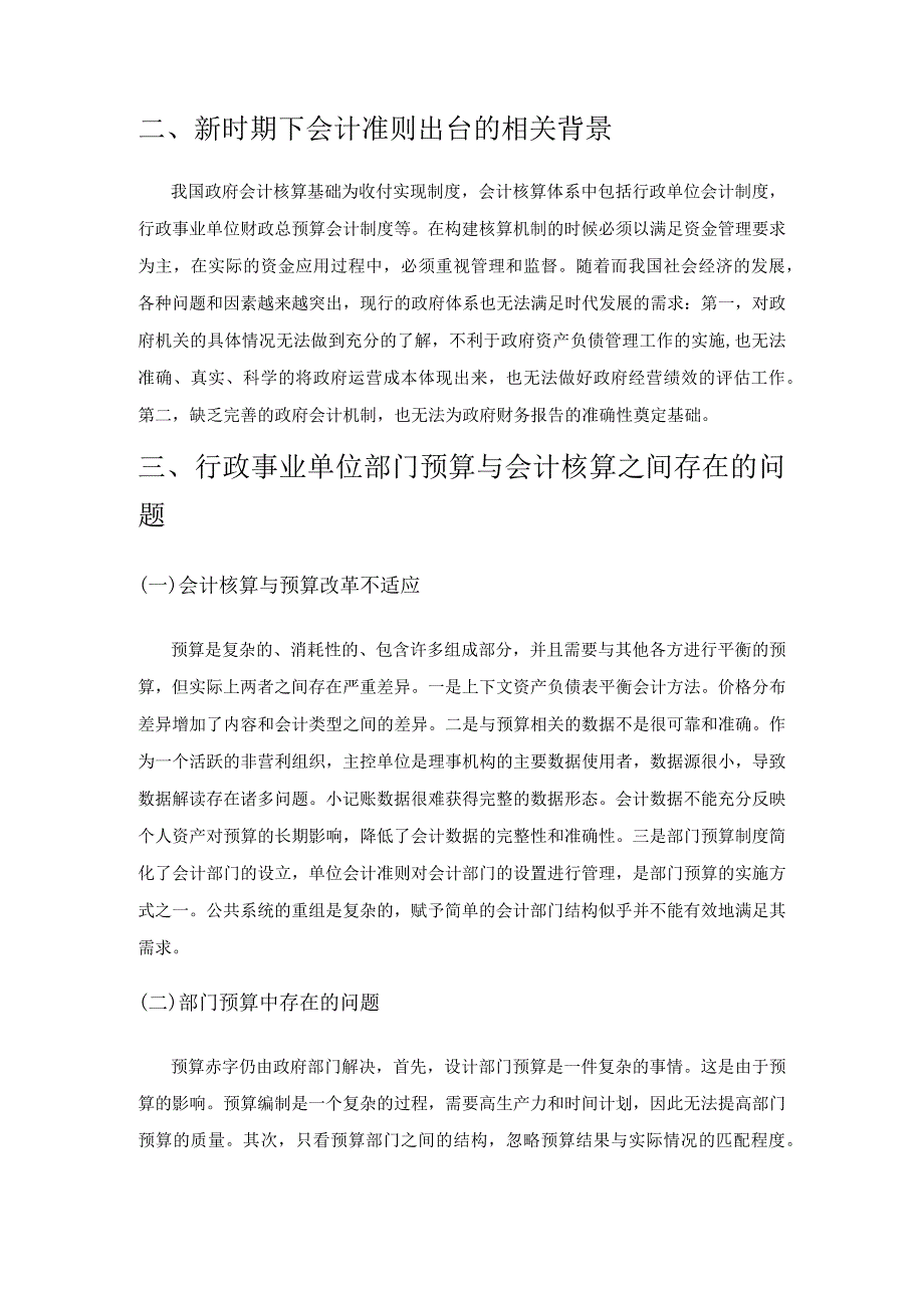 行政事业单位财务会计和预算会计核算模式探讨.docx_第2页