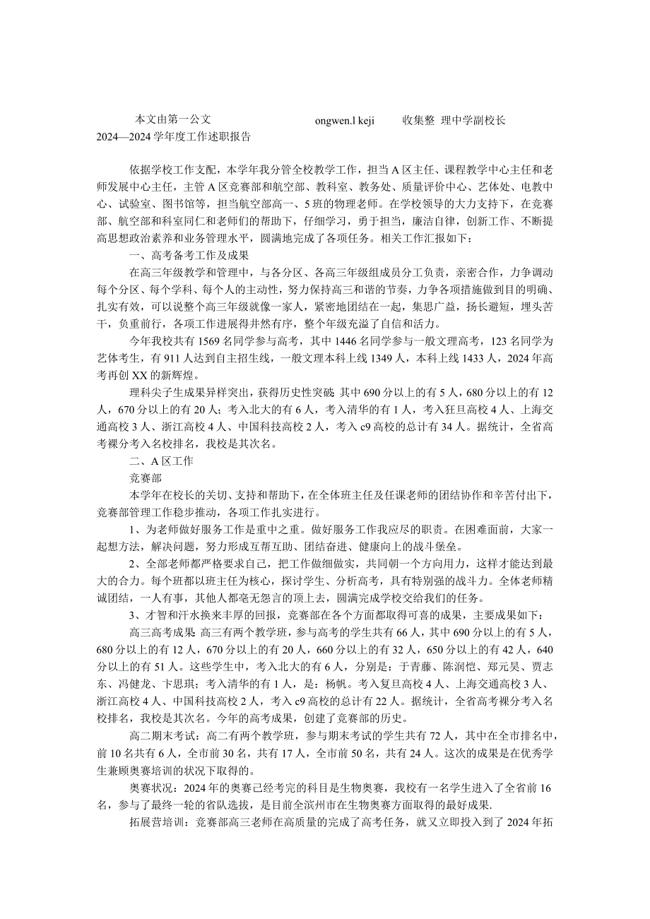 中学副校长2024—2024学年度工作述职报告.docx_第1页