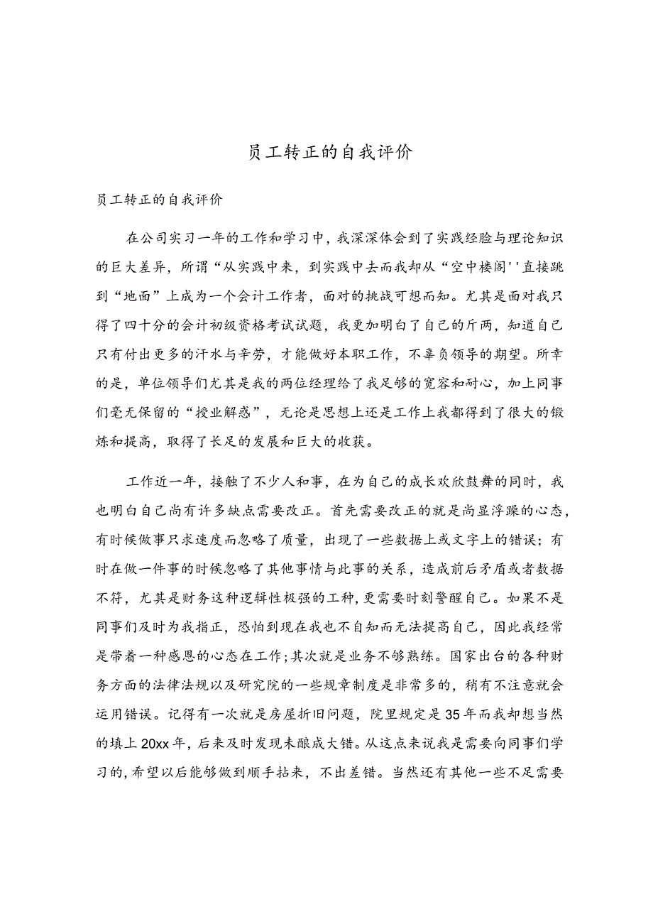 员工转正的自我评价.docx_第1页