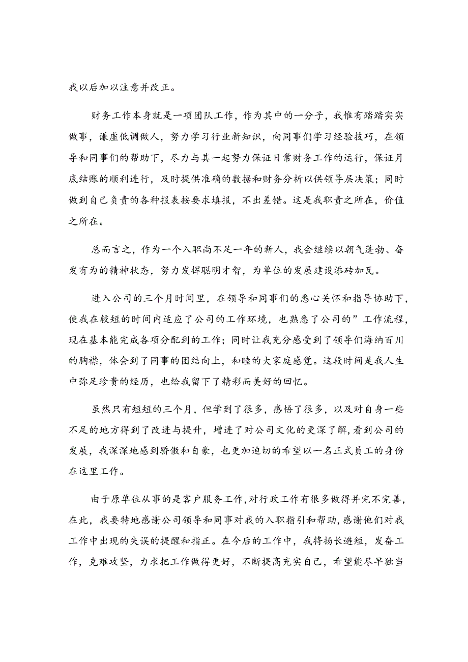 员工转正的自我评价.docx_第2页