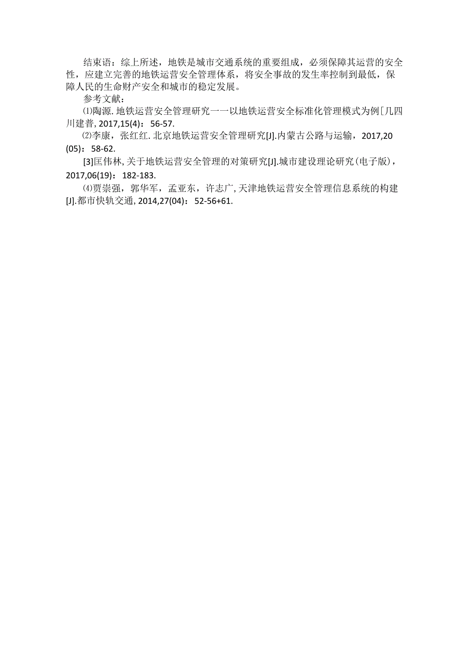 地铁运营安全管理体系建立的研究.docx_第3页