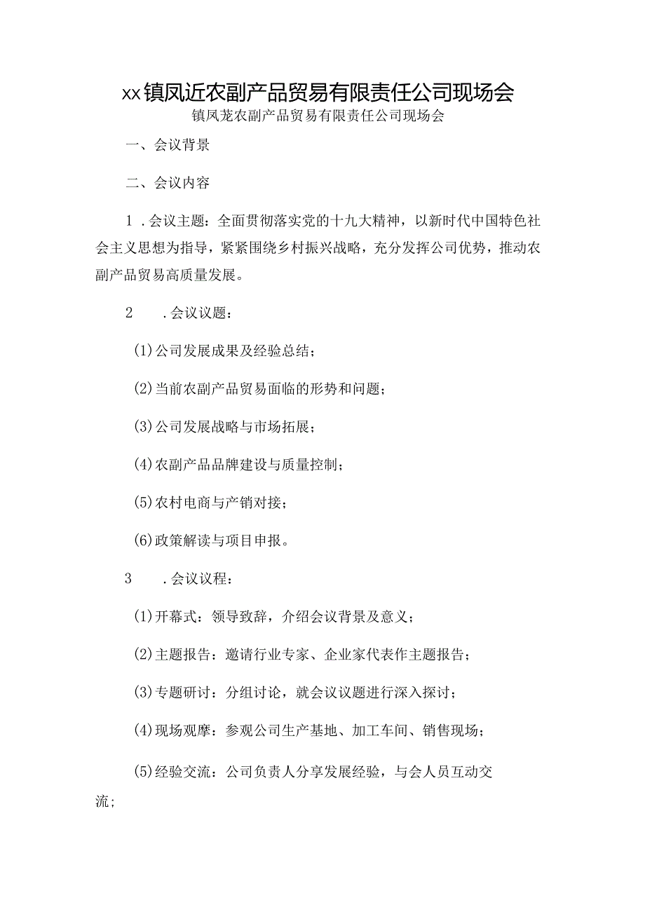 xx镇凤荭农副产品贸易有限责任公司现场会.docx_第1页